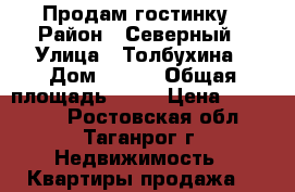 Продам гостинку › Район ­ Северный › Улица ­ Толбухина › Дом ­ 1/2 › Общая площадь ­ 12 › Цена ­ 450 000 - Ростовская обл., Таганрог г. Недвижимость » Квартиры продажа   